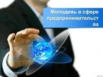 Презентация Молодежь в сфере предпринимательства