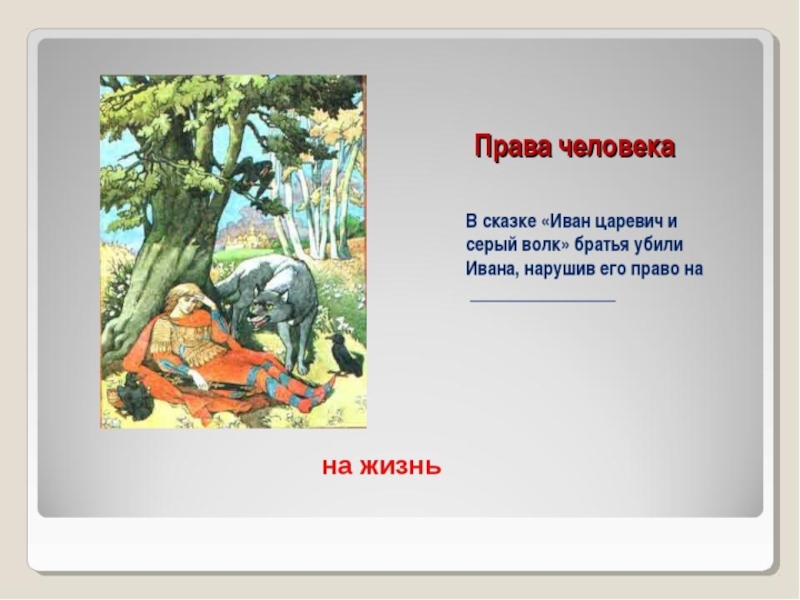 Отзыв серый волк. Иван сказка. Пословица из сказки Иван Царевич и серый. Братья убили Ивана царевича. Пословица на сказку Иван Царевич.