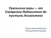 Презентация по окружающему миру на темуУральские горы
