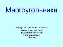 Презентация по геометрии Многоугольники (8 класс)