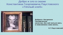 Презентация по литературе 5 класс по теме Добро и зло в сказке К. Паустовского Теплый хлеб