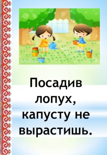 Марийские пословицы о труде ( материал к уроку обществознания по теме Трудовое право