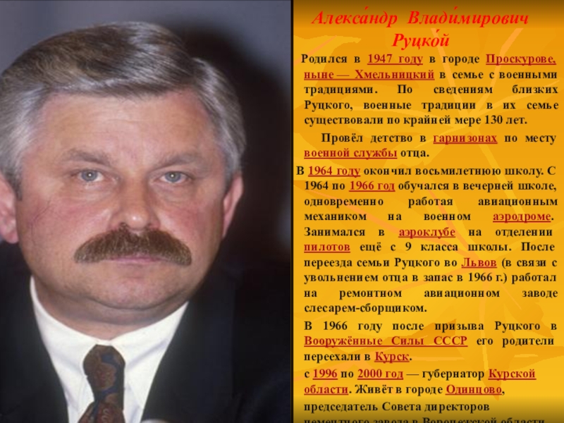 Сколько лет владимировичу. Александр Руцкой 1991. Известные люди Курска. Исторический деятель Курска. Знаменитые люди Курской области.