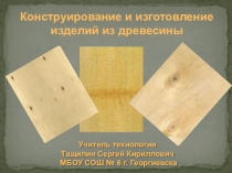 Презентация по технологии на тему Конструирование и изготовление изделий из древесины (6 класс)