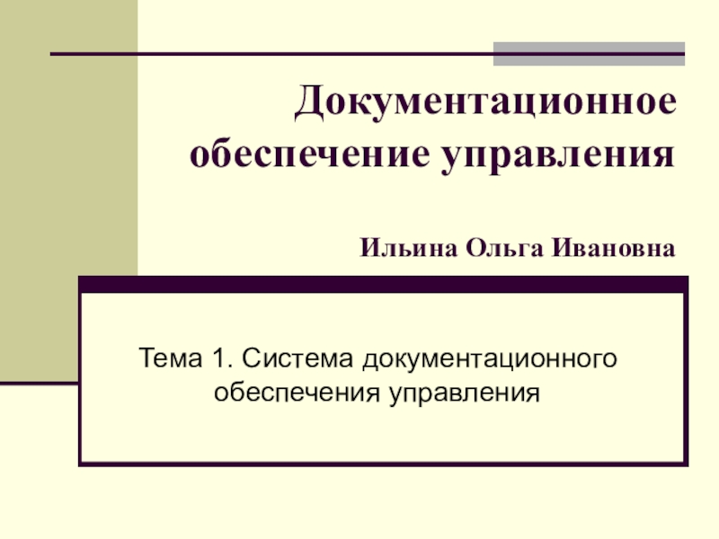 Реферат: Документационное обеспечение управления ДОУ