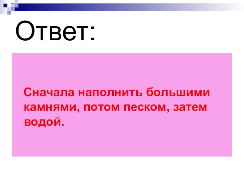 Сначала ответь. Повернуть поперек.