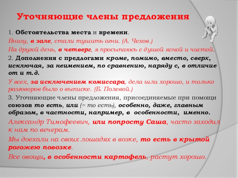 Уточняющие члены предложения1. Обстоятельства места и времени.Внизу, в зале, стали тушить огни. (А. Чехов.) На другой день,