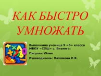 Презентация Способы быстрого умножения и деления