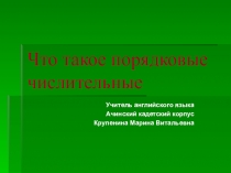 Презентация по английскому языку на тему Учим порядковые числительные