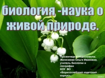 Презентация по биологии на тему Биология - наука о живой природе