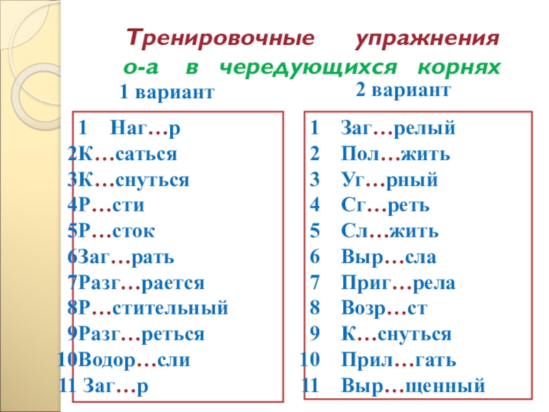 Тренировочные упражнения о-а в чередующихся корнях 1 вариант2 вариант1 Наг…рК…сатьсяК…снутьсяР…стиР…стокЗаг…ратьРазг…раетсяР…стительныйРазг…реться