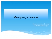 Презентация по теме :  Родословная в 6 классе