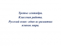 Презентация к уроку русского языка по теме Русский язык - один из самых развитых языков мира