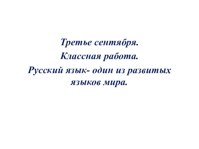 Русский язык один из развитых языков мира 6 класс презентация