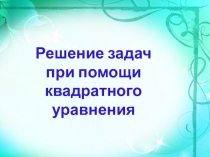 Решение задач при помощи квадратных уравнений (8 класс)