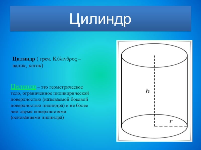 Цилиндр презентация қазақша