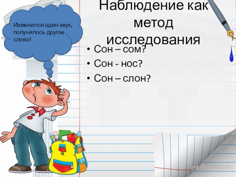 Наблюдение 9. Слова типа сон нос. Внеурочное занятие по русскому языку тайна фонемы. Слово сом с одними изменённым звуком. Меня зовут фонема 2 класс внеурочное занятие презентация.