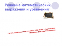 Презентация по математике на тему Решение математических выражений и уравнений