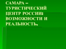 Презентация к исследовательской работе Самара - туристический центр России:возможности и реальность