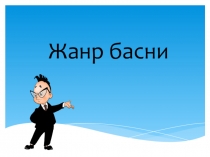 Презентация к уроку литературы на тему Басня. Строение басни
