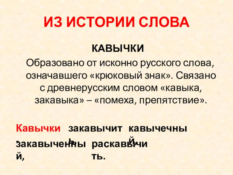 История слова