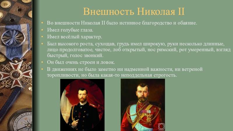 Внешне дата. Внешний облик Николая 2. Внешность Николая 2. Внешность и характер Николая 2. Николай второй описание внешности.