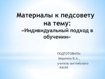 Презентация для педсовета Индивидуальный подход в обучении