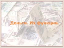 Презентация по обществознанию Деньги и их функции