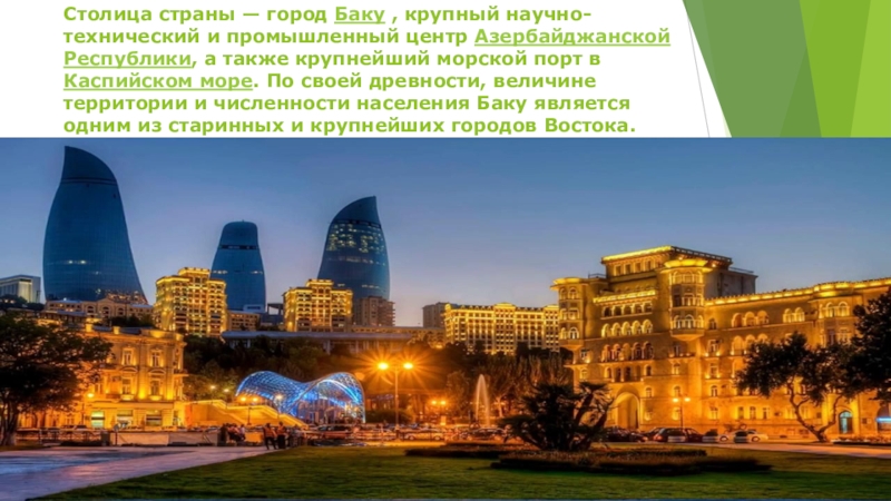 Столицей является не самый крупный город страны. Баку промышленный центр. Город Баку презентация. Проект путешествие по Азербайджану. Инвестиционные проекты в Азербайджане.
