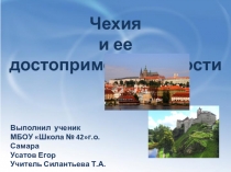 Презентация выполненная учеником 3Н класса МБОУ Школы №42 г.о. Самара Усатовым Егором к уроку окружающего мира по теме Страны мира Чехия.