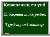 Презентация по тему Түрлі-түсті жіптер
