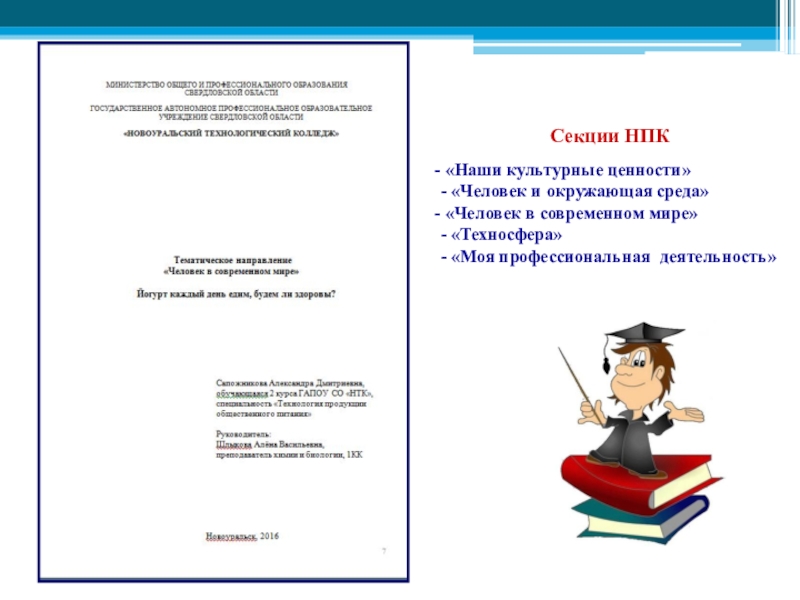 Протокол научно практической конференции. Титульный лист на научно практическую конференцию. Название секции научно-практической конференции. НПК как оформить. Как оформляется исследовательская работа.