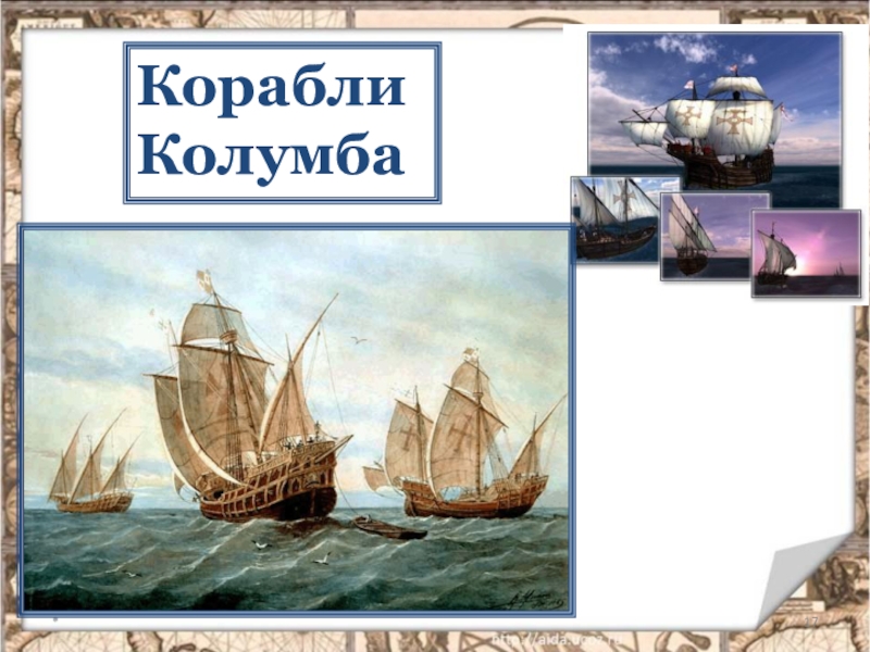 Картинки христофора колумба открытие америки. 17 судов колумба. Три корабля христофора колумба. Колумб 1492. Новое время колумб.