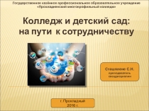 Взаимодействие педколледжа и детского сада