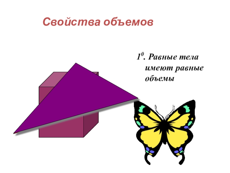 Свойства объема. Равные тела имеют. Равные тела имеют равные объемы свойства. Равные тела имеют равные объемы доказательство. Равные тела имеют равные объемы верно или нет.