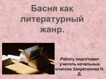 Презентация: Басня как литературный жанр