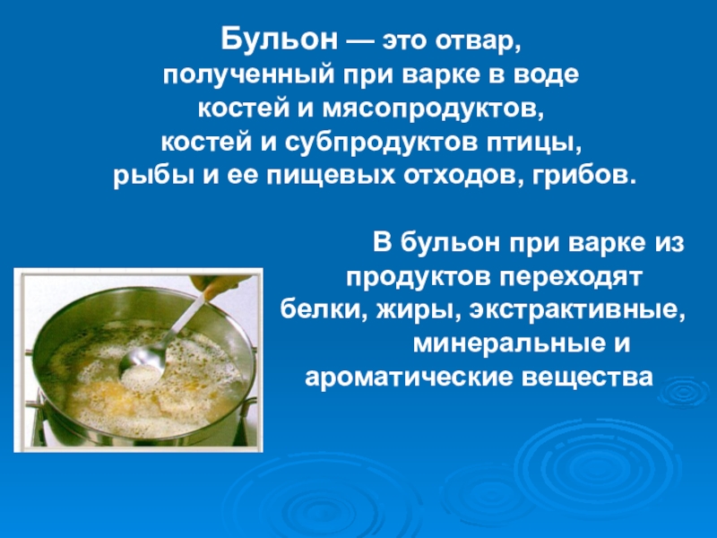 Какие химические процессы происходят при кипячении супа. Понятие бульон. Бульон это отвар полученный при варке в воде. Бульон это определение. Приготовление бульонов и отваров.