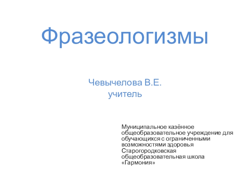 Презентация Презентация по русскому языку на тему: Фразеологизмы (3-4 класс)