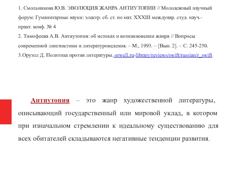 Развитие жанра антиутопии в литературе 20 века проект