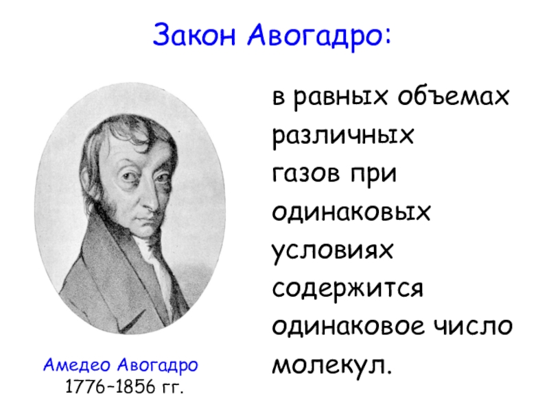 Авогадро закон презентация