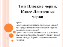 Презентация урока биологии в 8 классе на тему Тип Плоские черви. Класс Ленточные черви
