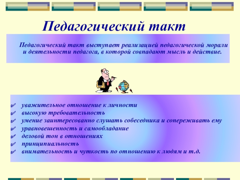 Презентация педагогический такт как компонент творчества учителя