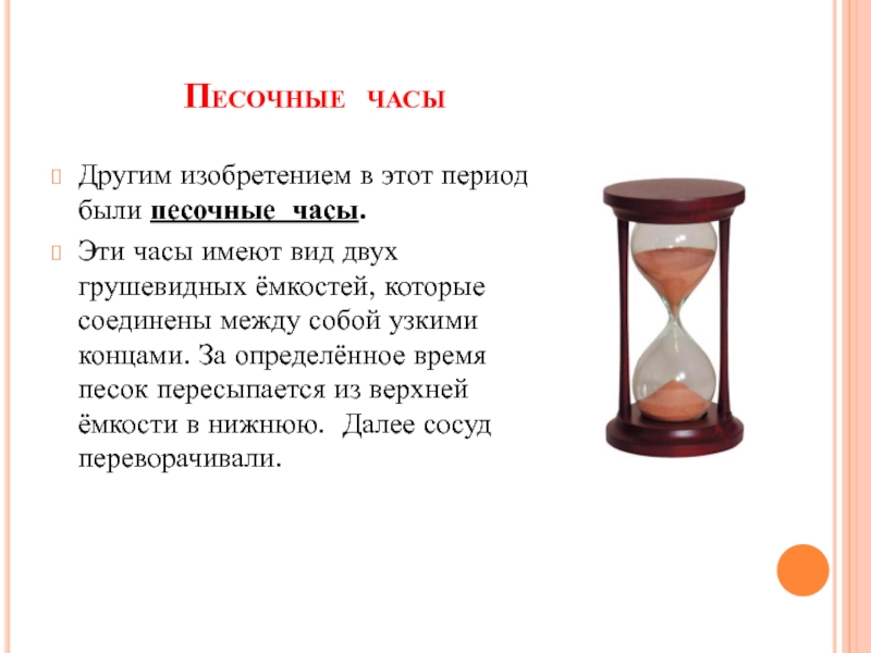 В лесной школе есть песочные часы. Песчаные часы доклад по физике. Сообщение на тему виды часов физика песочные часы. Друзья знакомые песочные часы. Песочные часы доклад 2 класс окружающий мир.