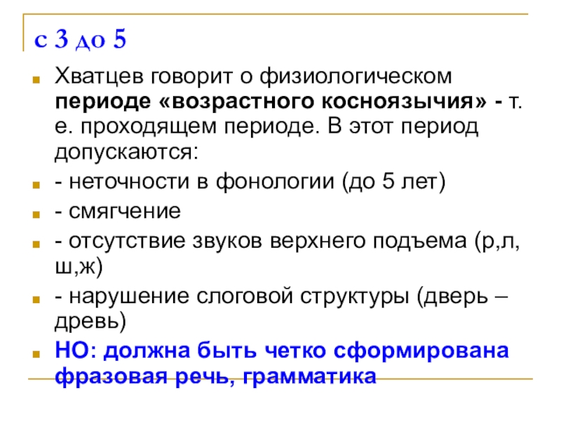 Косноязычие что это. Косноязычие примеры. Физиологическое косноязычие Хватцев. Физиологический период. Косноязычие это определение.