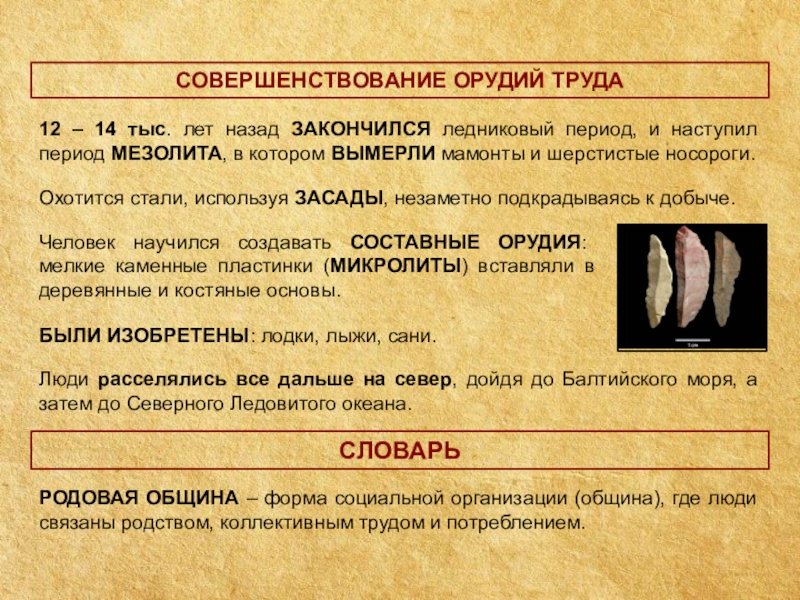 Период тысяч. Совершенствование орудий труда. Совершенствование орудий труда 6 класс. Совершенствование орудий труда кратко. Совершенствование орудий труда история 6 класс.