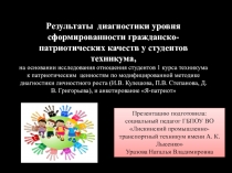 Презентация к статье Особенности диагностики уровня сформированности гражданско-патриотических качеств у студентов техникума.