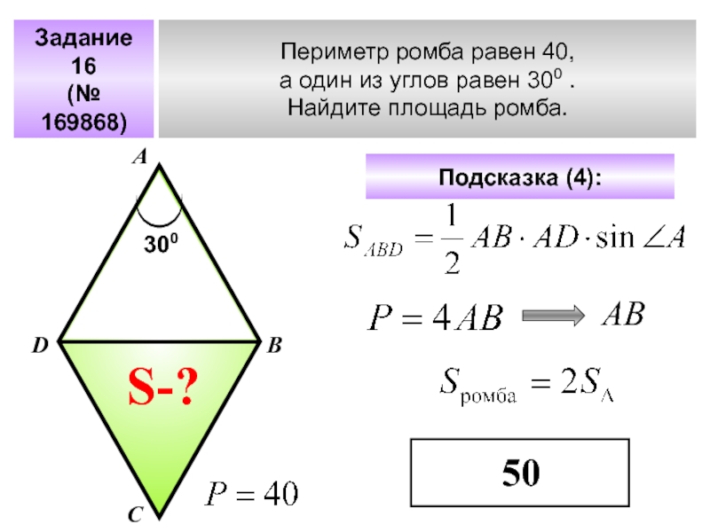 Периметр ромба через угол. Площадь ромба через синус 30 и периметр. Площадь ромба формула через синус 30. Площадь ромба через синус и периметр. Площадь ромба если известен периметр.