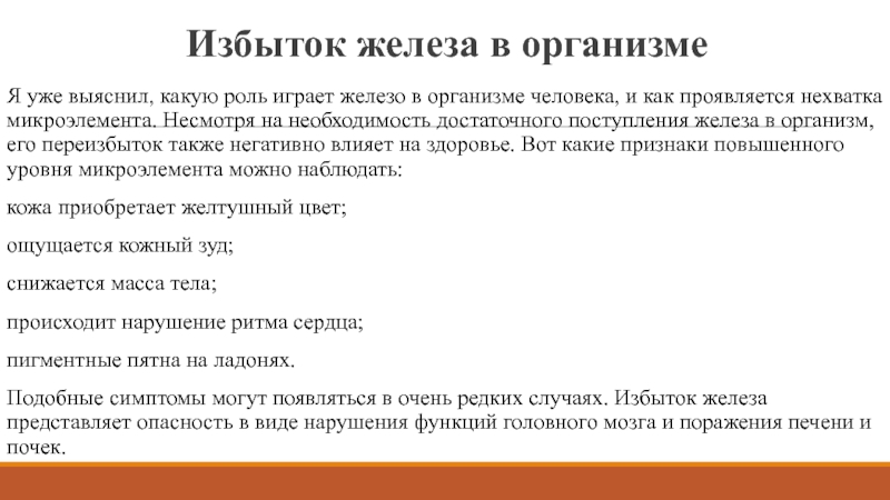 Избыток железа в организме. Избыток железа. Избыток железа симптомы. Профицит железа симптомы.