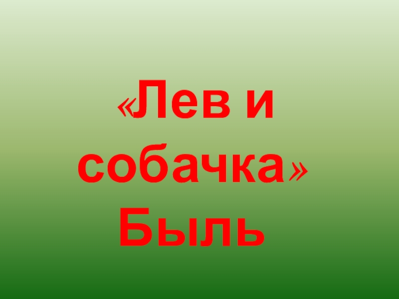 Лев и собачка толстой презентация 3 класс