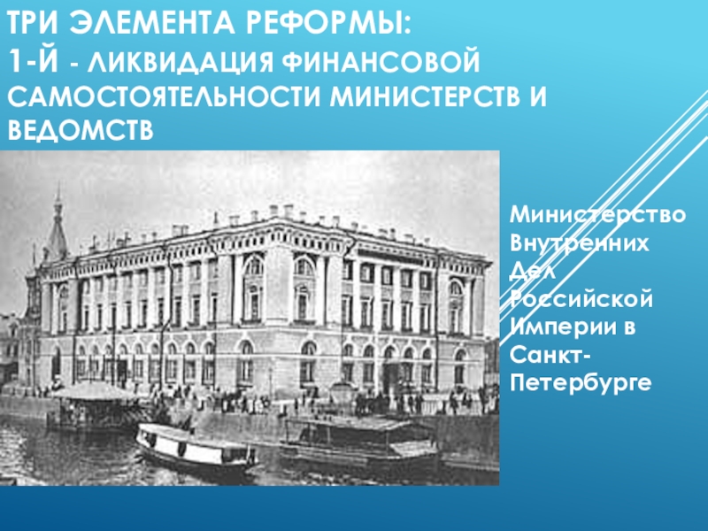 История министерства финансов. Департамент Министерства финансов Петербург 19 век. Министерстве финансов в Петербурге 19 веке.